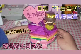 妈妈今天生日，自制“千层蛋糕”礼物盲盒送给妈妈，妈妈超级开心