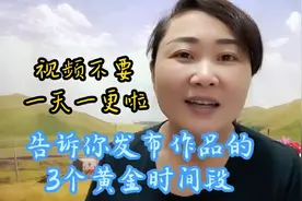 视频不要一天一更啦，告诉你发布作品的3个黄金时间段！流量翻倍视频封面