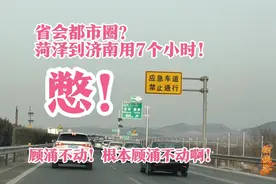 G35济广高速菏泽到济南用7个小时！但凡能憋住尿，谁走应急车道？视频封面