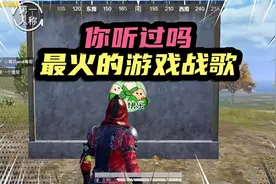 战兵游戏解说:和平精英打游戏史上最好听的歌你绝对喜欢。