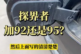 探界者，1.5压缩比10：1，2.0压缩比9.5：1，加92还是95的汽油？