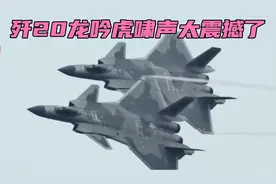 太震撼了歼20这龙吟虎啸声……视频封面