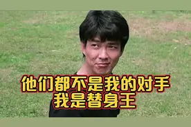 李连杰成龙洪金宝谈第一代替身王元彪，李连杰：他们都不是我对手视频封面