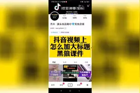 怎么样在抖音短视频上加大标题