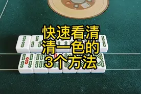 快速看清楚清一色胡牌张数的3个方法，麻将教学