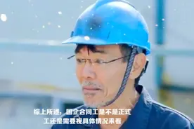 国企合同工到底是不是正式工，到底如何鉴别？这个视频告诉你