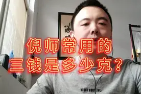 #向倪师学习#003#集中回答一下倪海厦老师口中的一钱一两是多少克视频封面