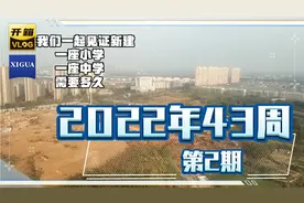 让我们一起见证建一座小学中学需要多久？2022年43周开始整地挖土视频封面