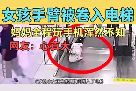 粗心妈妈全程低头玩手机，女孩手臂卷入电梯竟毫无察觉，心真大！视频封面