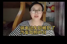 骑电动车却被扣了汽车驾照的分