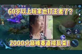 老爷爷老奶奶也打王者了？两千分以上巅峰赛直接嘎嘎乱杀？视频封面