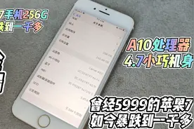 苹果7手机256G曾经5999如今暴跌到一千多，依然吃香来看看！视频封面