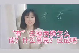 “有”去掉两横变成“冇”，怎么读？什么意思？估计很多人不知道视频封面