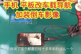 手机改车机原来也可以加倒车影像，一个USB摄像头就能解决！