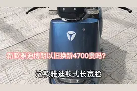 以旧换新4700元雅迪电动车，配置6022电池，续航80公里，适合通勤视频封面