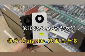 华强北市场，华为Mate40E跌至三千多依旧没人要这是为何？视频封面