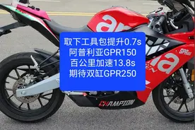 沙夏测试:取下工具包提升0.7s，阿普利亚GPR150，百公里加速13.8s视频封面