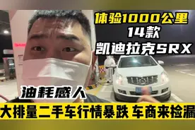 “油老虎”凯迪拉克SRX，大排量二手车行情暴跌，车商能捡到漏吗