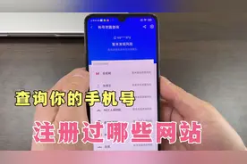 如何查询手机号注册过的应用？手机这样设置，可以查询并注销掉！视频封面