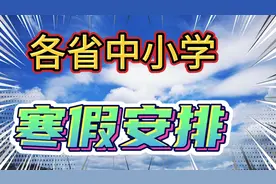 各省中小学寒假起止时间安排，广东1、16号_2、14号，你的省呢视频封面