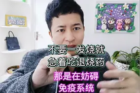 不要一发烧就急着吃退烧药，那是在妨碍免疫系统