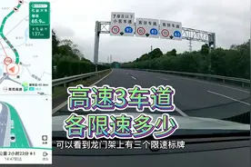 高速公路有3条车道各限速多少？老司机实景演示给你看，新手学学