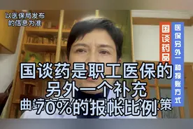 报帐比例70%国谈药#曲靖市职工医保的另外一个补充，有你吗#视频封面