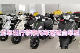 房车出行带摩托车选什么车型？视频封面