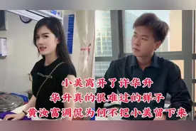 小美离开了许华升华升真的很难过的样子
黄汝富调侃为何不把小美