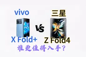 vivo XFold+和三星Z Fold4对比，看看谁更值得入手？贵不一定好视频封面