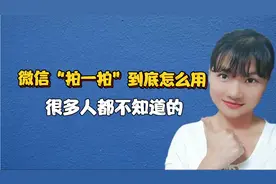 微信“拍一拍”到底怎么用？可惜了很多人不知道，手把手教你设置
