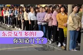 东莞女生多的厂，你知道几个？视频封面