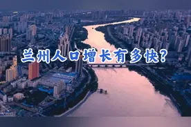 兰州人口增长有多快？视频封面