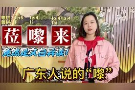 莅、嚟、来有什么区别？广东广西人常说的嚟，有粤语正字