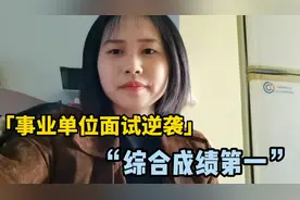 媳妇逆袭部委事业单位面试，综合成绩第一，结果却高兴不起来视频封面