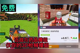 我的世界模组推荐：300钻的近战与药品模组，仅存的3D枪械模组！