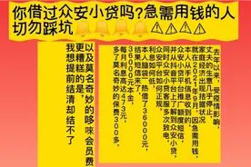 急需用钱的人切勿踩坑，警惕众安小贷！