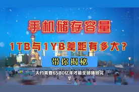 手机的储存容量1TB与1YB级别，差别到底得有多大？