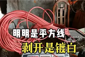 72块收到6斤平方线，剥开后居然是银白色的铜线，不知是什么金属视频封面