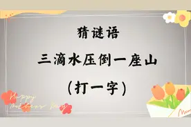 谜面：三滴水压倒一座山，打一个字，我就想到一个，你们也试试吧视频封面