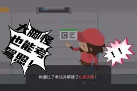 捣蛋大脚怪第十一集：买车考驾照