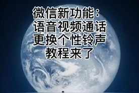 微信更换语音通话视频通话个性铃声的教程！不知道的点进来！视频封面