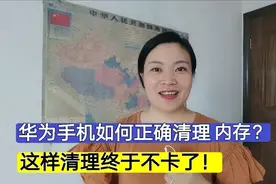 原来华为手机可以这样清理内存？一次性能清理几个G，终于不卡了
