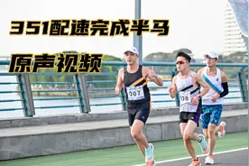 半马1小时21分完赛！来看看350配速的原声跑姿吧视频封面