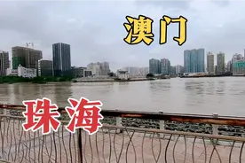 珠海距离澳门最近的一座城市，同为经济特区，差距明显吗视频封面