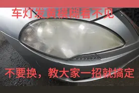 车大灯发黄模糊看不见，不要换，教大家一招怎么变新