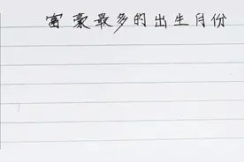 数据统计富豪最多的出生月份！视频封面