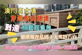 澳門高士德大馬路穿過松山隊道的另一方向羅理基博士大馬路綜藝館