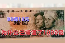 已退市的80版10元纸币，为什么已增值了1000倍。视频封面