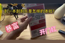 刮刮乐直接刮一本中奖率有多高？感觉中奖率好高开门红